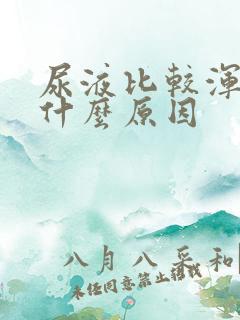 尿液比较浑浊是什么原因