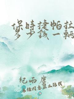 保时捷帕拉梅拉多少钱一辆车