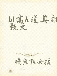 bl高h道具调教文