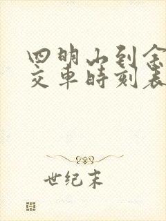 四明山到余姚公交车时刻表