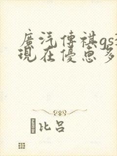 广汽传祺gs3现在优惠多少钱
