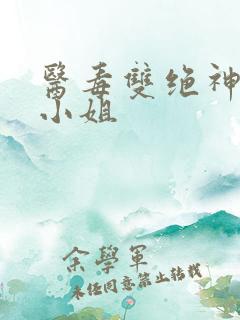 医毒双绝神医大小姐