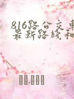 816路公交车最新路线和时间表