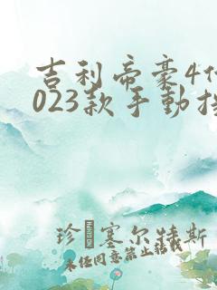 吉利帝豪4代2023款手动挡多少钱