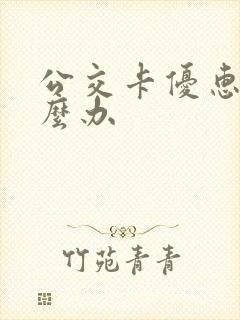 公交卡优惠卡怎么办
