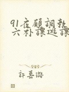 91夜愿调教周六补课逃课
