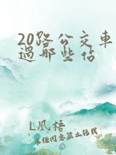 20路公交车经过哪些站