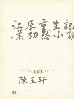 江辰重生记江北,叶初然小说全文免费阅读