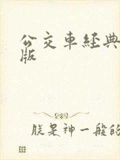 公交车经典诗晴版
