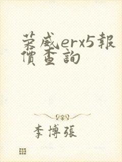 荣威erx5报价查询