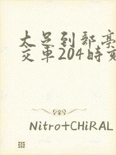 大足到邮亭的公交车204时刻表