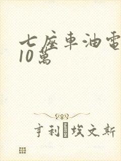 七座车油电混合10万