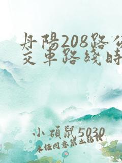 丹阳208路公交车路线时间表
