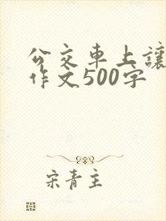 公交车上让座位作文500字