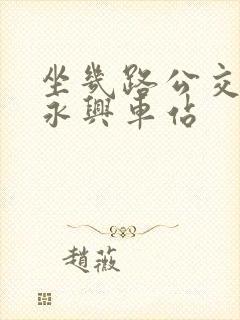 坐几路公交车到永兴车站