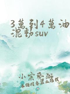 3万到4万油电混动suv