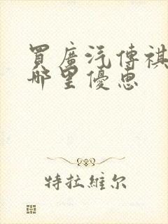 买广汽传祺m8哪里优惠 买广汽传祺m8哪里优惠
