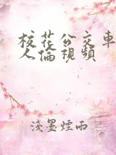 校花公交车被多人伦视频