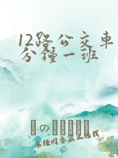 12路公交车几分钟一班