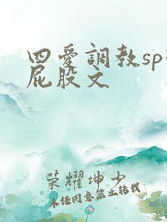 四爱调教sp打屁股文