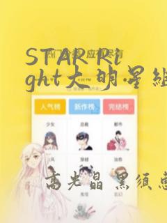 STAR Right大明星组曲