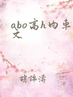 abo高h肉车文