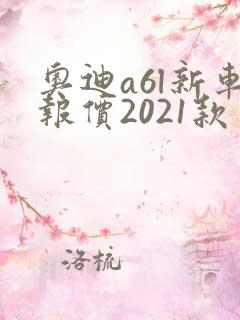 奥迪a6l新车报价2021款多少钱