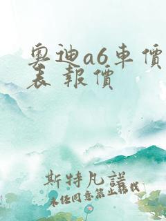 奥迪a6车价格表 报价