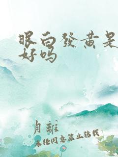 眼白发黄是肝不好吗