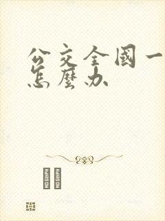 公交全国一卡通怎么办