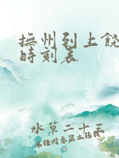 抚州到上饶火车时刻表