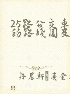 25路公交车站的路线图及站点