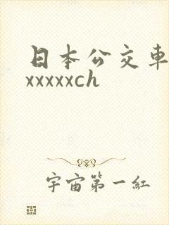 日本公交车上的xxxxxch