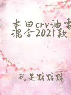 本田crv油电混合2021款
