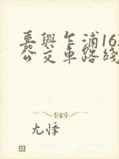 嘉兴乍浦162公交车路线时间表