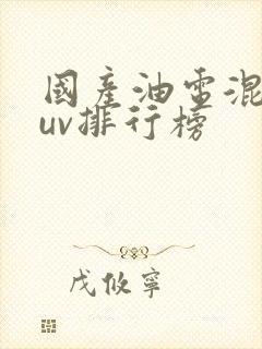 国产油电混动suv排行榜