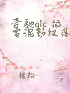 奔驰glc 插电混动级落地价