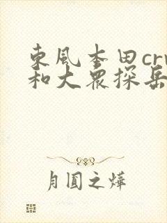 东风本田crv和大众探岳哪个好