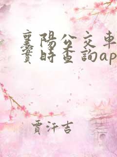 襄阳公交车到站实时查询app