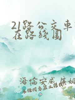 21路公交车现在路线图