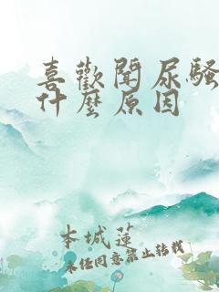 喜欢闻尿骚味是什么原因