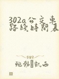 302a公交车路线时间表