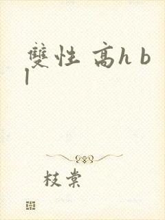 双性 高h bl 双性 高h bl
