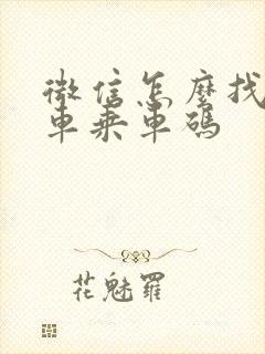 微信怎么找公交车乘车码