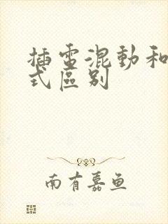 插电混动和增程式区别