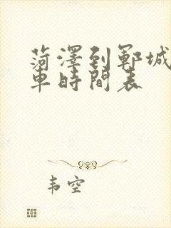 菏泽到郓城公交车时间表