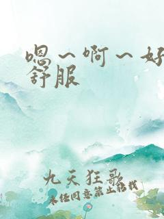 嗯～啊～好爽好舒服