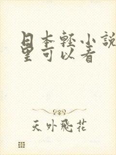 日本轻小说在哪里可以看