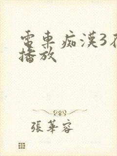 电车痴汉3在线播放