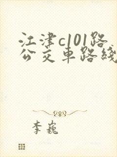 江津c101路公交车路线